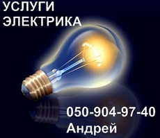 Электрик. Услуги электрика. Вызов электрика на дом, в офис,
