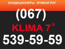 Кондиционеры Кривой Рог. KLIMA 7