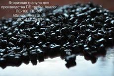 Продаем вторичную гранулу ПЕ-100, ПЕ-80, ПС, ПП, ПНД, ПВД