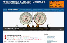 Кондиціонери у Харькові - 23 Цельсія