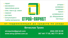 Строй-Паркет