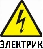 Электрик. Электромонтажные работы