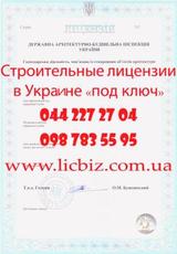 получить Строительную Лицензию на строительство, проектирова