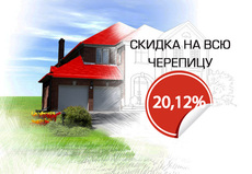 Скидка на всю черепицу!