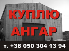 Купить ангар бу