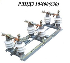 Разъединители РВЗ, РЛНД, РВФЗ, РВО, РВ, РЛНДЗ, РЛН, РДЗ, РЛН
