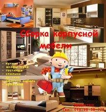 Сборка - разборка, установка корпусной мебели