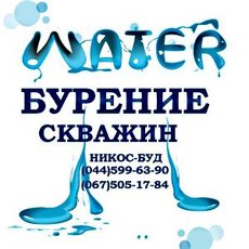 Бурение скважин -Водоснабжение. Водоочистка. Водопровод. Фил