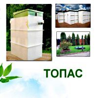 ТОПАС - автономная канализация.