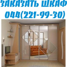 Шкафы купе на заказ Киев. Адекватная цена. Шкаф купе Киев.