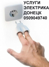 Услуги электрика. Донецк. Быстро. Качественно. Гарантия