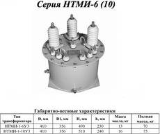Трансформаторы напряжения НТМИ, нами, ЗНОМ, ЗНОЛ, ТФЗМ