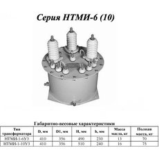 Трансформаторы напряжения НТМИ, нами, ЗНОМ, ЗНОЛ, ТФЗМ