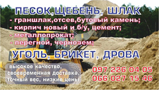 Песок, Щебень, Шлак, Граншлак, Отсев,