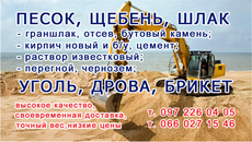 Песок, щебень, шлак, граншлак, отсев, гранит, мариуполь