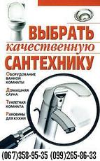 Сантехника (консультация, комплектация, доставка)