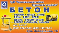 Бетон от производителя по Борисполю и обл.