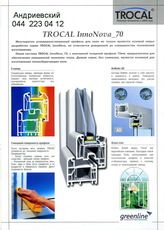 “TROCAL” INNONOVA_70. Расчет стоимости