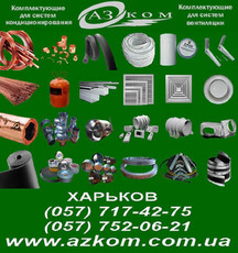 теплоизолятор Харьков, решетки вентиляционные, диффузоры Хар