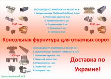 Фурнитура для откатных ворот