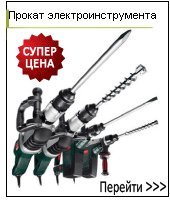 Прокат электроинструмента