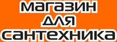 Сантехника (консультация, комплектация, доставка)
