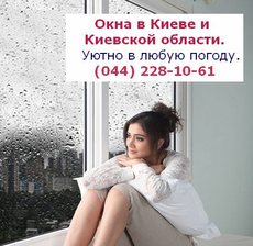 Металлопластиковые окна в Киеве и Киевской области.