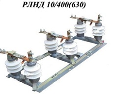 Разъединители РВЗ, РВ, РВФ, РВФЗ, РДЗ, РЛНД, РЛНДЗ, РЛН, РЛН
