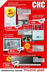 Кліматична техніка. Ульотні ціни!