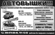услуги, аренда автовышки локтевой, телескопической Харьков