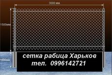 Рабица харьков