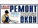 Металлопластиковые, алюминиевые окна двери, установка, ремо