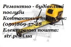 Ремонтно - будівельні послуги Полтава