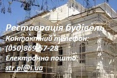 Реставрація будівель Полтава