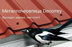 Металлочерепица Decorrey (Ruukki)