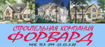 Строительная Компания "Форвард"