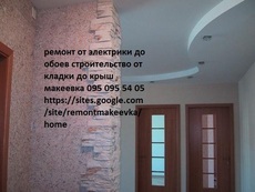 Макеевка Ремонт строительство ральные цены бетон-300, фем-40