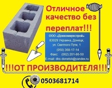 Шлакоблок Донецк Доставка. Выгрузка. Действуют скидки