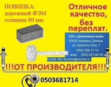 ФЭМ дорожный в Донецке Дорожная плитка.