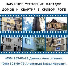 Утепление фасадов зданий, Кривой Рог