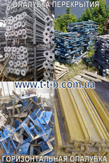 Аренда б/у опалубки перекрытий Киев Украина