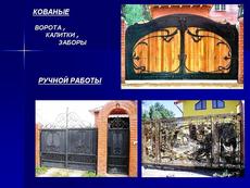 Ворота, калитки, заборы кованые на заказ