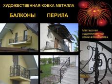 Кованые балконы, перила, лестницы