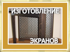 Экраны для батарей