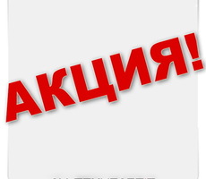 Весенняя акция!