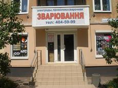 Сварочное оборудование и электроды - магазин зварювання.