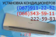 Установка кондиционеров