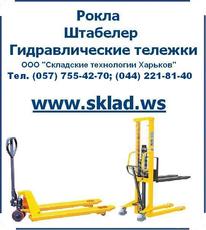 Рокла, гидравлическая тележка, тележка для склада, штабелер,