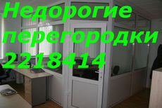 Недорогие перегородки Киев, перегородки недорого Киев, устан