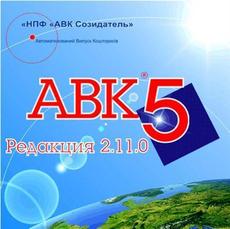 Авк5- 2.11.5, 2.12.0, Ас4, АС4пир, Ивк 1.011, ССТ, Тк-Исс О